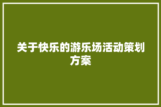 关于快乐的游乐场活动策划方案