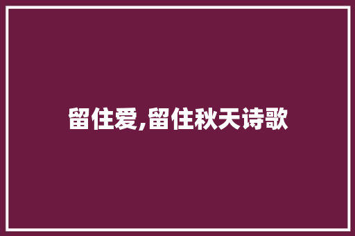 留住爱,留住秋天诗歌