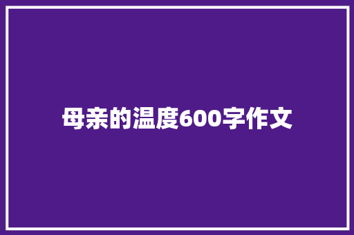 母亲的温度600字作文