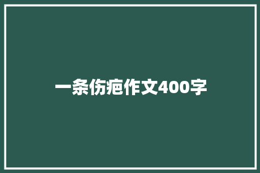 一条伤疤作文400字