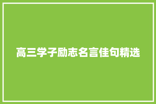 高三学子励志名言佳句精选