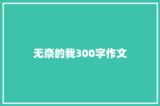 无奈的我300字作文