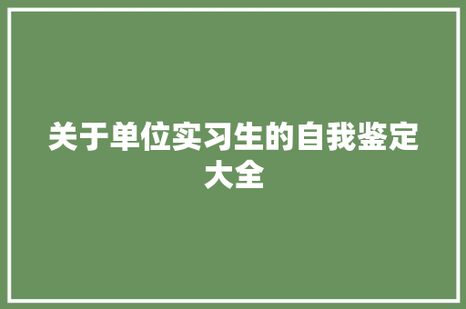 关于单位实习生的自我鉴定大全