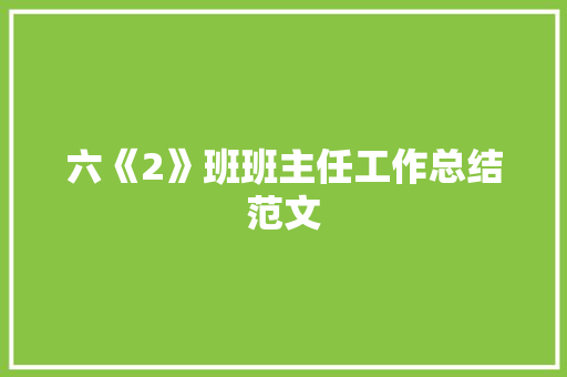 六《2》班班主任工作总结范文