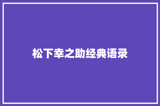 松下幸之助经典语录