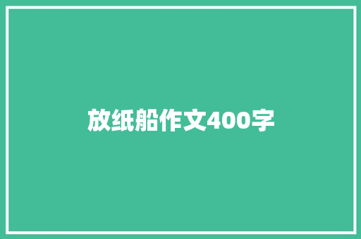 放纸船作文400字