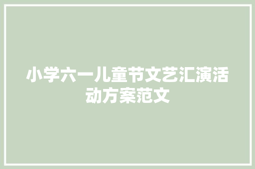 小学六一儿童节文艺汇演活动方案范文