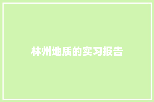 林州地质的实习报告