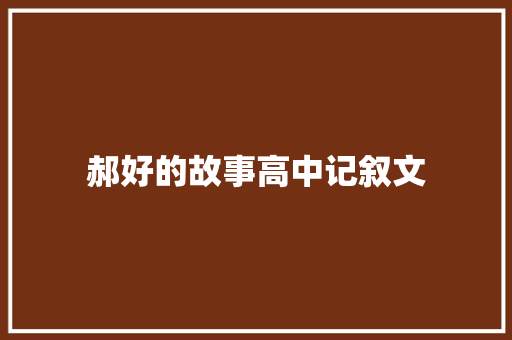 郝好的故事高中记叙文