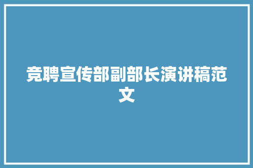 竞聘宣传部副部长演讲稿范文