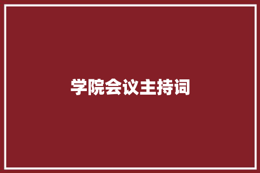 学院会议主持词