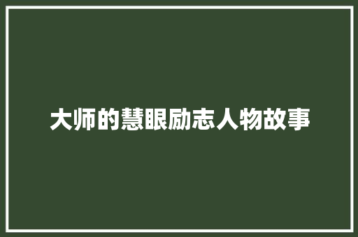 大师的慧眼励志人物故事