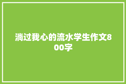 淌过我心的流水学生作文800字