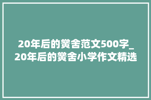 20年后的黉舍范文500字_20年后的黉舍小学作文精选38篇