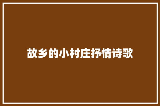 故乡的小村庄抒情诗歌