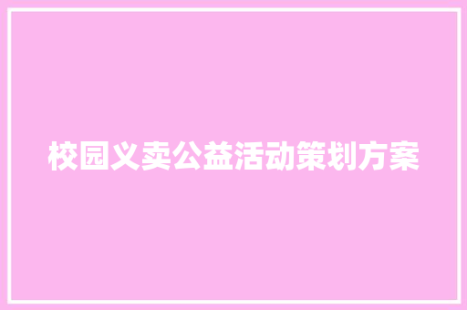 校园义卖公益活动策划方案