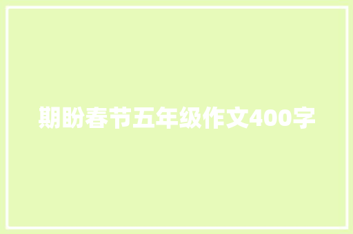 期盼春节五年级作文400字