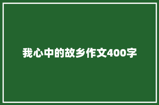 我心中的故乡作文400字