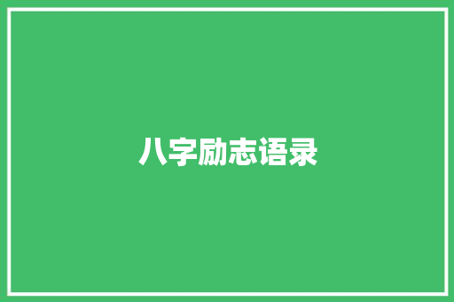 八字励志语录