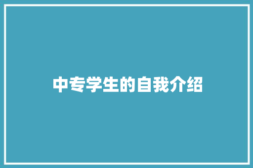 中专学生的自我介绍