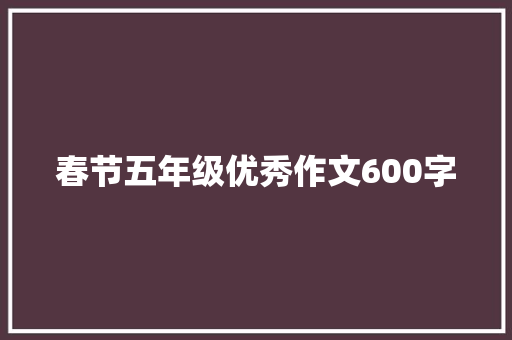 春节五年级优秀作文600字