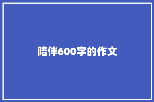 陪伴600字的作文