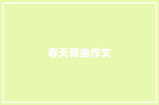 春天舞曲作文