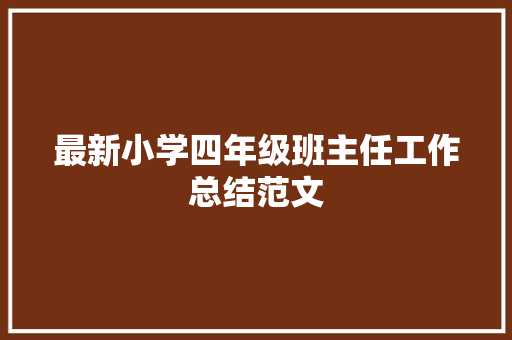 最新小学四年级班主任工作总结范文