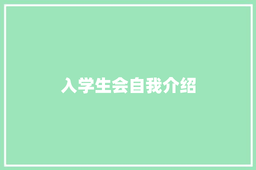 入学生会自我介绍