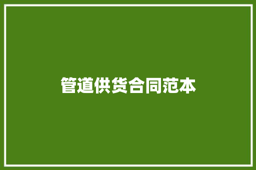 管道供货合同范本