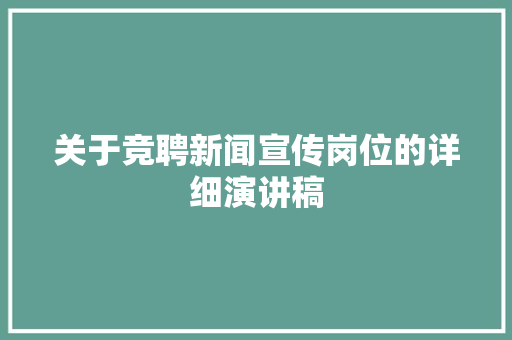 关于竞聘新闻宣传岗位的详细演讲稿