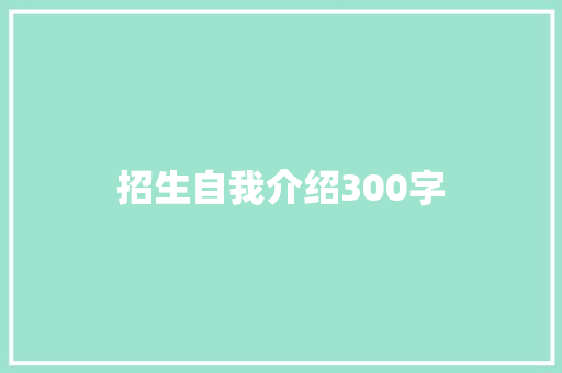 招生自我介绍300字