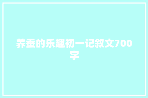 养蚕的乐趣初一记叙文700字