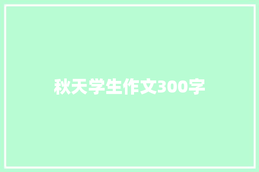 秋天学生作文300字