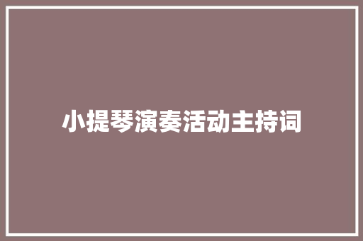 小提琴演奏活动主持词