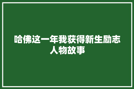 哈佛这一年我获得新生励志人物故事