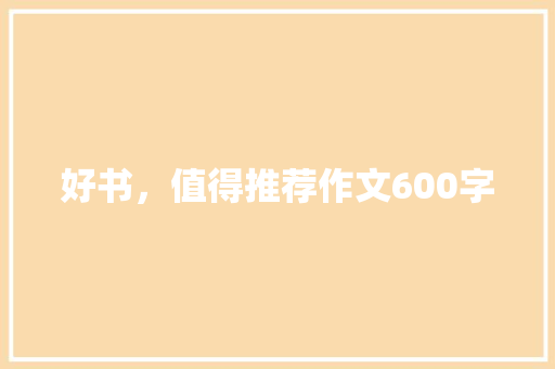 好书，值得推荐作文600字