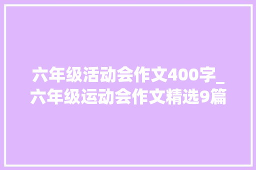 六年级活动会作文400字_六年级运动会作文精选9篇