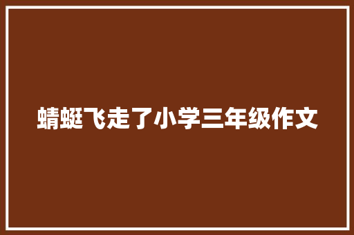 蜻蜓飞走了小学三年级作文 商务邮件范文