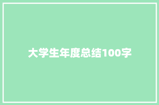 大学生年度总结100字