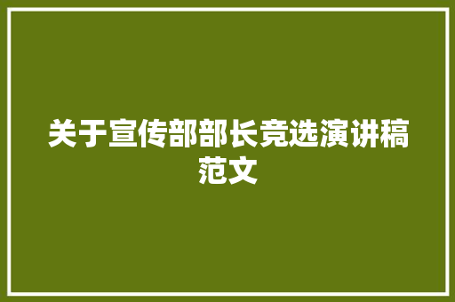 关于宣传部部长竞选演讲稿范文