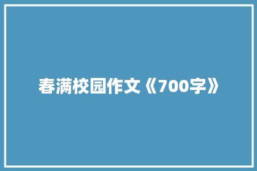 春满校园作文《700字》