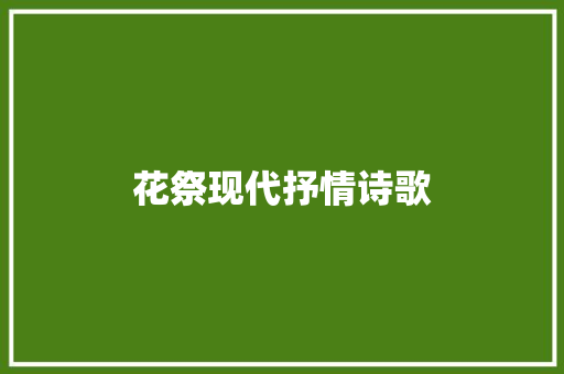 花祭现代抒情诗歌