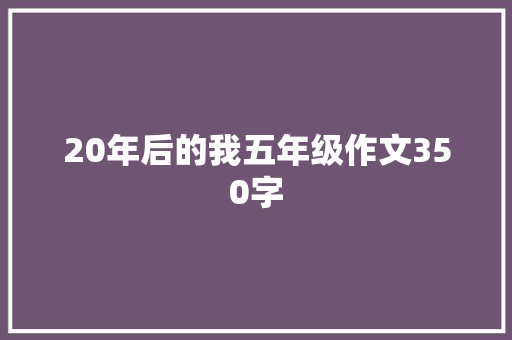 20年后的我五年级作文350字