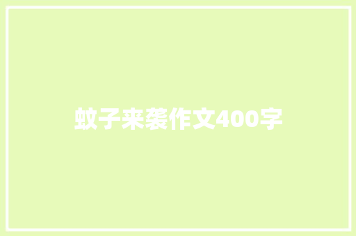 蚊子来袭作文400字