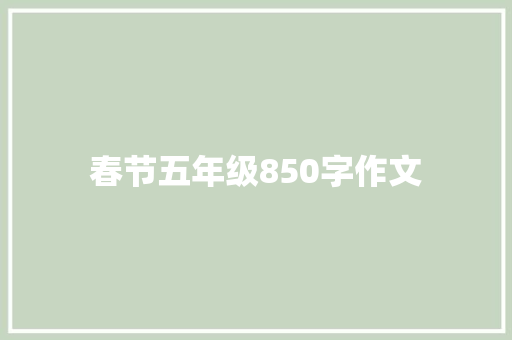 春节五年级850字作文