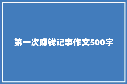 第一次赚钱记事作文500字