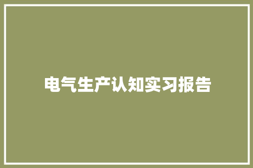 电气生产认知实习报告