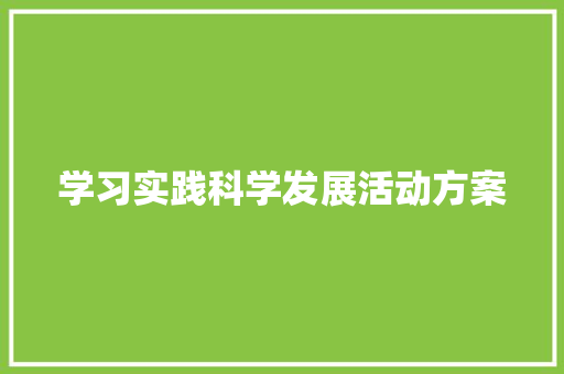 学习实践科学发展活动方案