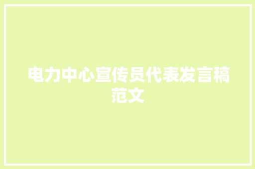 电力中心宣传员代表发言稿范文 会议纪要范文